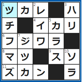 クロスワードの答え　2022/11/7　温泉につかって取りたい