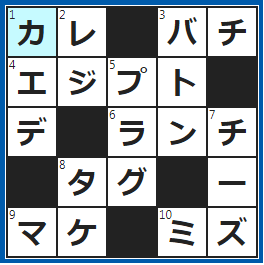クロスワードの答え　2022/11/8　付き合っている男性