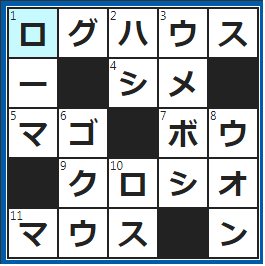 クロスワードの答え　2022/11/12　丸太を組んでつくった家