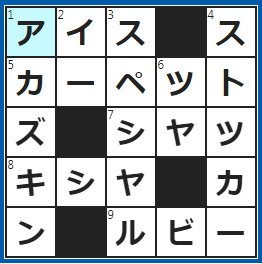 クロスワードの答え　2022/11/17　ホットの反対