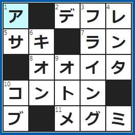 クロスワードの答え　2022/11/19　⇔インフレ