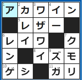 クロスワードの答え　2022/11/20　肉料理に合う洋酒