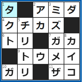クロスワードの答え　2022/11/25　はしご状の○○○くじ
