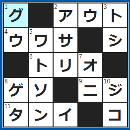クロスワードの答え　2022/11/26　⇔セーフ