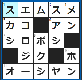 クロスワードの答え　2022/12/1　四人姉妹の四女