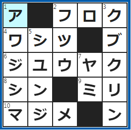 クロスワードの答え　2022/12/2　雑誌などに付いているおまけ