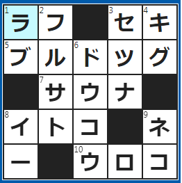 クロスワードの答え　2022/12/9　ささっと描いたイラスト