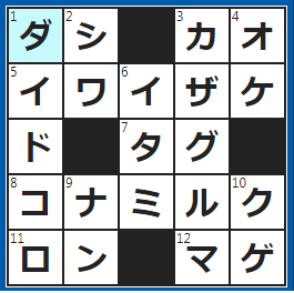 クロスワードの答え　2022/12/13　昆布やカツオ節で取る