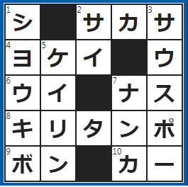 クロスワードの答え　2022/12/16　それじゃあ上下が反対だ