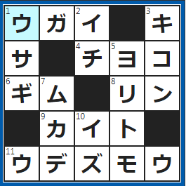 クロスワードの答え　2022/12/21　水を口にふくんでガラガラ…