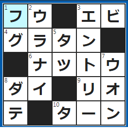 クロスワードの答え　2022/12/22　切って手紙を拝見