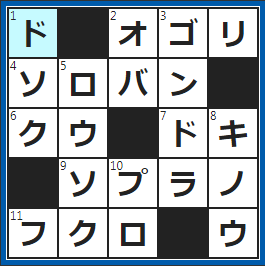 クロスワードの答え　2022/12/25　ゴチになりま～す！