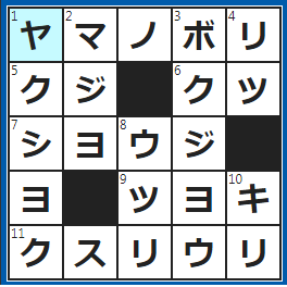 クロスワードの答え　2022/12/28　頂上目指して出発！
