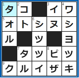 クロスワードの答え　2022/12/29　８本足の軟体動物