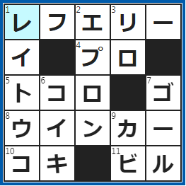 クロスワードの答え　2022/12/31　プロレスの審判員