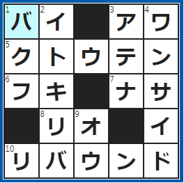 クロスワードの答え　2023/1/1　２が４、３が６、４が８に