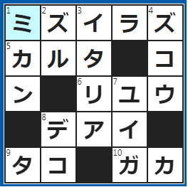クロスワードの答え　2023/1/3　夫婦○○○○○で旅行