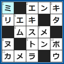 クロスワードの答え　2023/1/7　雨で遠足が次の日に