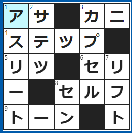 クロスワードの答え　2023/1/8　一睡もせずに迎えた…