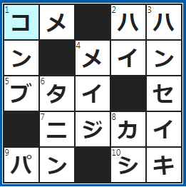 クロスワードの答え　2023/1/9　といで炊飯器にセット