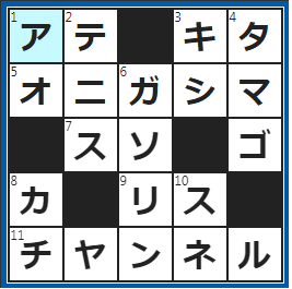 クロスワードの答え　2023/1/11　○○のない旅に出る