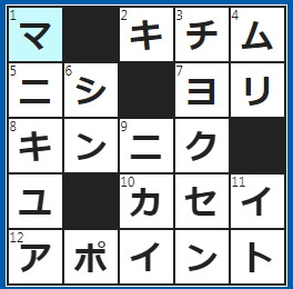 クロスワードの答え　2023/1/15　縁起のいい夢