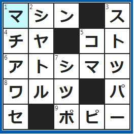 クロスワードの答え　2023/1/16　スロット、タイム