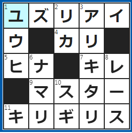 クロスワードの答え　2023/1/17　「お先にどうぞ」の美しい精神