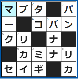クロスワードの答え　2023/1/22　眠たくて重〜い…