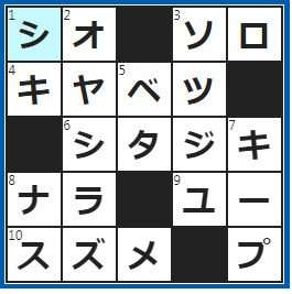 クロスワードの答え　2023/1/23　お清めに使う調味料