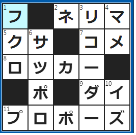 クロスワードの答え　2023/2/3　○○○大根は江戸東京野菜の１つ