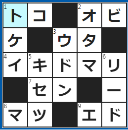 クロスワードの答え　2023/2/6　和室の○○の間に掛け軸を飾る