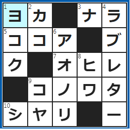 クロスワードの答え　2023/2/9　趣味を楽しむ時間