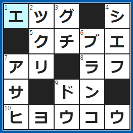 クロスワードの答え　2023/2/10　卵。スクランブル○○○