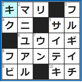 クロスワードの答え　2023/2/12　守るべきルール