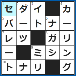 クロスワードの答え　2023/2/14　団塊の○○○、○○○交代