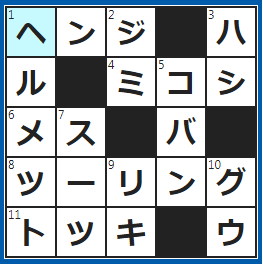 クロスワードの答え　2023/2/21　呼ばれて「はい！」