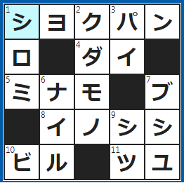 クロスワードの答え　2023/2/23　焼くとトーストに
