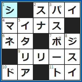 クロスワードの答え　2023/2/25　敵地で潜入調査