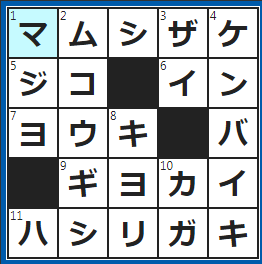 クロスワードの答え　2023/2/26　毒蛇を浸した焼酎。強壮剤とする