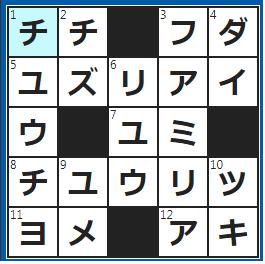クロスワードの答え　2023/2/27　牛の○○しぼり