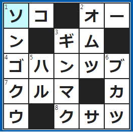 クロスワードの答え　2023/3/5　心の○○から好きです