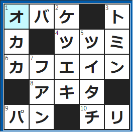 クロスワードの答え　2023/3/6　○○○屋敷で絶叫