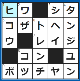 クロスワードの答え　2023/3/13　包み隠されていて知られていないストーリー