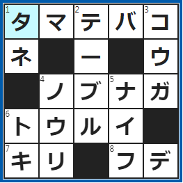 クロスワードの答え　2023/3/20　浦島太郎が乙姫からもらったもの