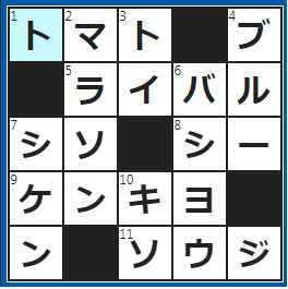 クロスワードの答え　2023/3/24　ケチャップにする野菜