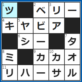 クロスワードの答え　2023/3/26　目にいいとされるブルー○○○