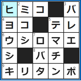 クロスワードの答え　2023/3/29　邪馬台国の女王