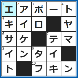 クロスワードの答え　2023/4/1　空港を英語で