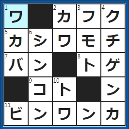 クロスワードの答え　2023/4/2　○○○はあざなえる縄のごとし